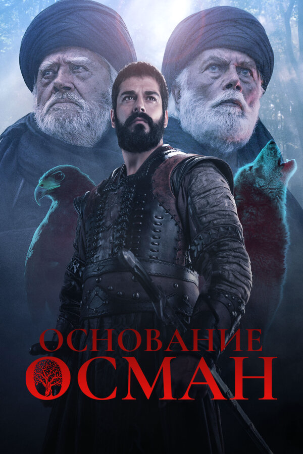 Основание: Осман 2019 постер